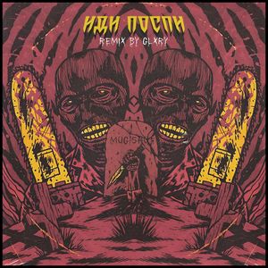 ИДИ ПОСПИ (remix by GLXRY|Explicit)