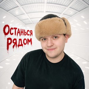 Останься рядом