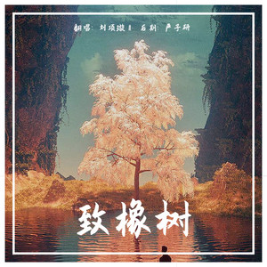 致橡树