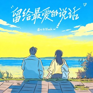 留给最爱的说话