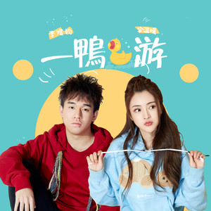 一鸭游