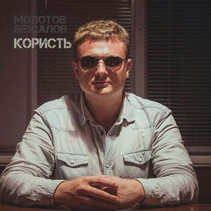 Користь