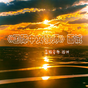1 国际中文教师 面试 英文自我介绍