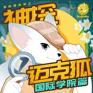 00和迈克狐一起加入克里特特国际学院吧