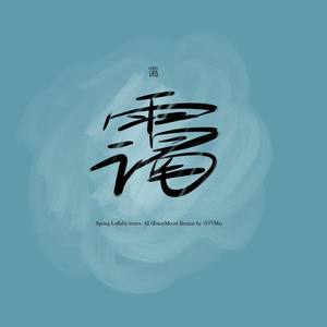 霭雨spring (Inst.)