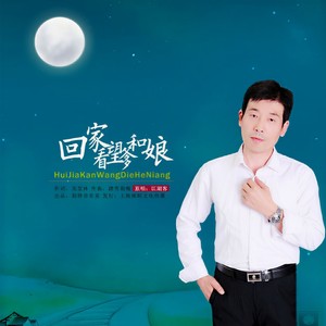 江湖客 - 回家看望爹和娘 (伴奏)