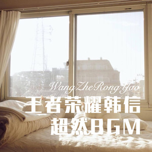 王者荣耀韩信超然BGM (Remix)