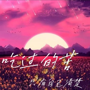 吃过的苦只有自己清楚