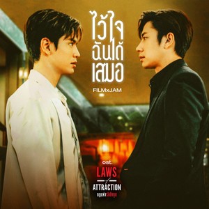 ไว้ใจฉันได้เสมอ - Single