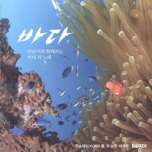 바다 (인순이와 함께 하는 바다의 노래)