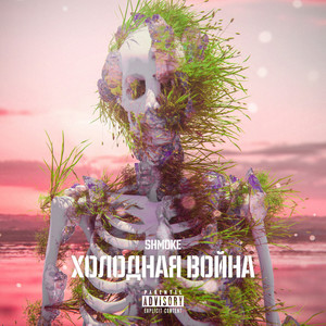 Холодная Война (Explicit)