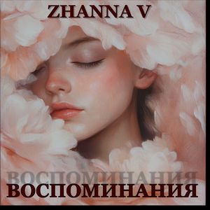 Воспоминания