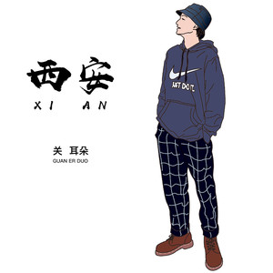 西安