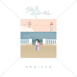 你就是我的小幸运 (伴奏)