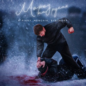 Мороз на руках (Explicit)