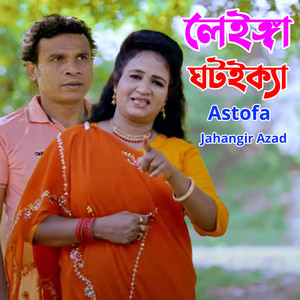 লেইঙ্গা ঘটইক্যা