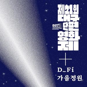 제21회 대구단편영화제 컴필레이션 [여름밤, 다시 만난 세계] (The 21st Daegu Independent Short Film Festival (Compilation))