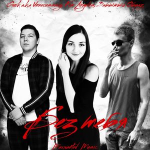 Без тебя (MAXWANTED MUSIC)