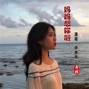妈妈想你啦 (Live)