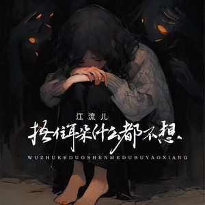 捂住耳朵什么都不想封面
