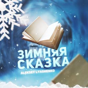 Ð—Ð¸Ð¼Ð½ÑÑ ÑÐºÐ°Ð·ÐºÐ°