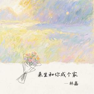 来生和你成个家