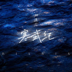 相遇在寒武纪 (女版)