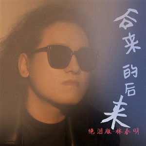 后来的后来-林春明