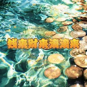 钱来财来滚滚来