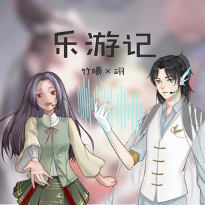 【竹曦&翊】乐游记