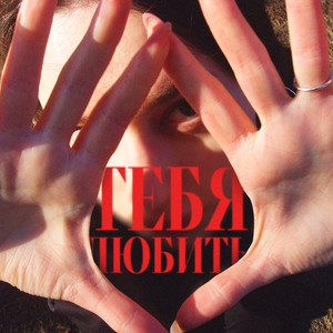тебя любить