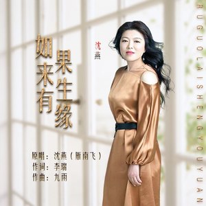 如果来生有缘