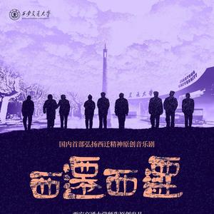 西迁，西迁之曲第14篇 (彷徨)