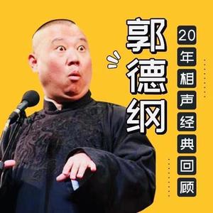 郭德纲20年相声经典回顾