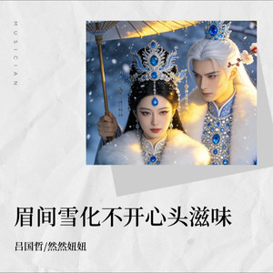 眉间雪化不开心头滋味