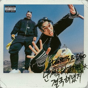 난 계속 헤맸지만 결국 해냈지 (Feat.Dbo) (I've been lost but I've finally made it)