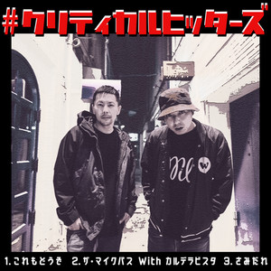 ザ・マイクパス (feat. カルデラビスタ)