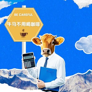 牛马不用喝咖啡
