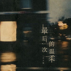 最后一次的温柔（我知道我们走到缘分的尽头）