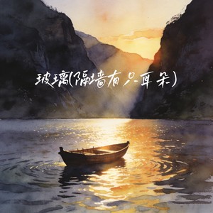 玻璃（隔墙有只耳朵）-冰淇淋