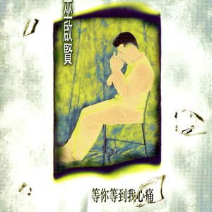 巫启贤专辑《等你等到我心痛》封面图片