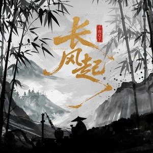 长风起