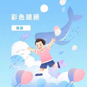 彩色翅膀 (全明星版伴奏)