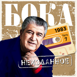 Неизданное, Часть 7. 1983