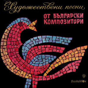 Songs by Bulgarian Composers Sung by Laureates of the Second Competition for Young Opera Singers, Sofia 1963