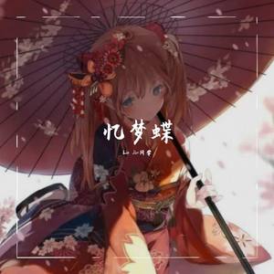 忆梦蝶