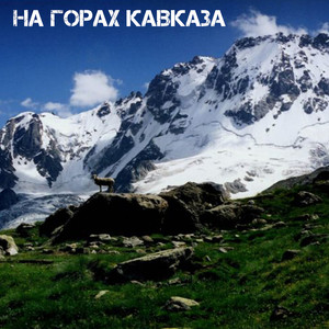 На горах Кавказа