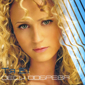 Desi Dobreva - Devoyko, mari hubava