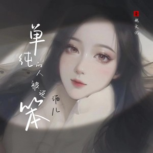 单纯的人被说笨