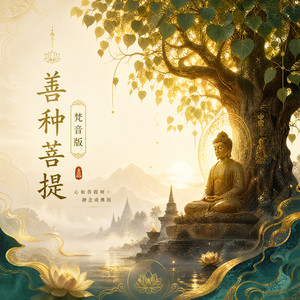 善种菩提 (梵音版)